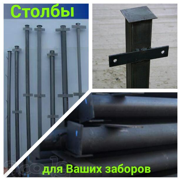 Столбы металлические для заборов